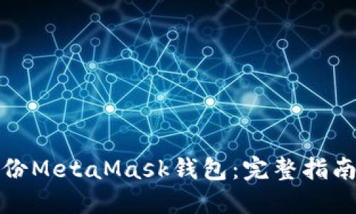 如何安全备份MetaMask钱包：完整指南与实用技巧