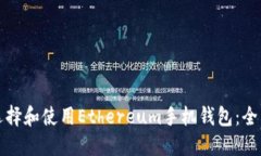 如何选择和使用Ethereum手机