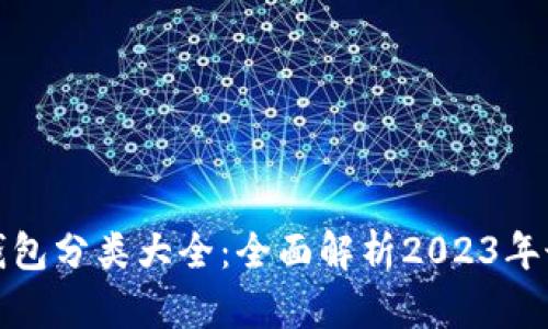 比特币钱包分类大全：全面解析2023年最新选择