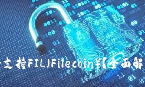 标题  
小狐钱包是否支持FIL（Filecoin）？全面解析与使用指南