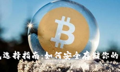 USDT钱包选择指南：如何安全存储你的USDT资产