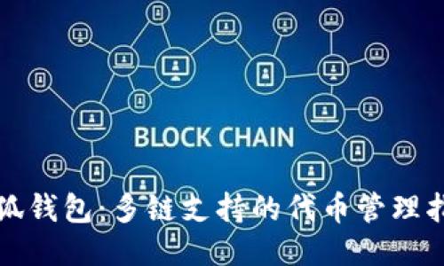 小狐钱包：多链支持的代币管理指南