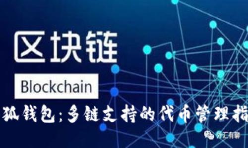 小狐钱包：多链支持的代币管理指南