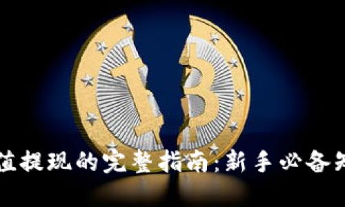 虚拟币充值提现的完整指南：新手必备知识与技巧