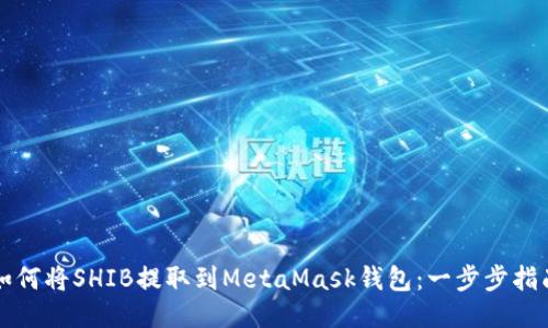 如何将SHIB提取到MetaMask钱包：一步步指南