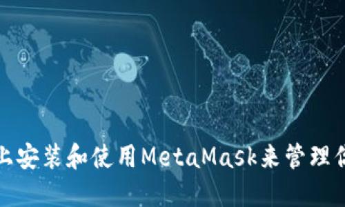 如何在iPad上安装和使用MetaMask来管理你的加密资产