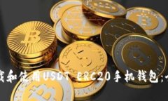 如何下载和使用USDT ERC20手