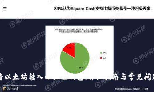 怎样将以太坊转入小狐狸钱包：详细指南与常见问题解答