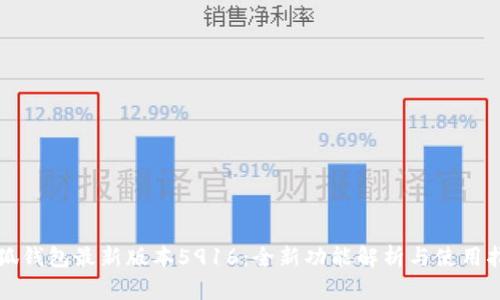 小狐钱包最新版本5916：全新功能解析与使用指南