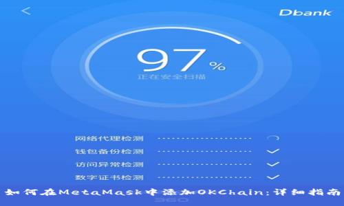 如何在MetaMask中添加OKChain：详细指南