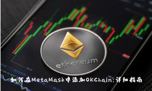 如何在MetaMask中添加OKChain：详细指南