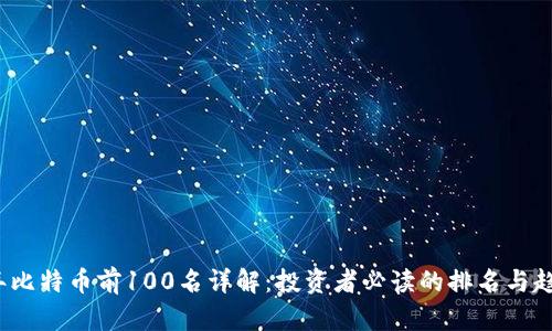 2023年比特币前100名详解：投资者必读的排名与趋势分析