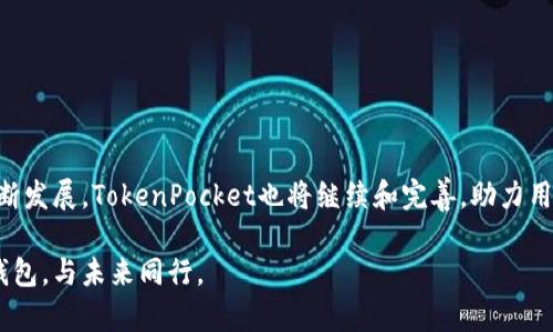 baioti全面解析TokenPocket钱包：功能、优势及使用指南/baioti
TokenPocket, 钱包, 区块链, 加密货币/guanjianci

## 内容主体大纲

1. **导言**
   - 什么是TokenPocket钱包？
   - TokenPocket钱包的背景和发展历程。

2. **TokenPocket钱包的功能**
   - 支持的区块链和代币。
   - 内置去中心化应用（DApps）功能。
   - 多链管理和切换。
   - 自定义代币和智能合约交互。

3. **TokenPocket钱包的优势**
   - 用户友好的界面。
   - 安全性措施。
   - 移动端和桌面端的便利性。
   - 支持多种语言和地区。

4. **如何下载和安装TokenPocket钱包**
   - 针对不同设备的下载指南（iOS, Android, Windows, Mac）。
   - 安装过程的注意事项。

5. **如何创建与恢复TokenPocket钱包**
   - 创建新钱包的步骤。
   - 助记词和私钥的重要性。
   - 如何恢复钱包的常见问题和解决方案。

6. **TokenPocket钱包的使用技巧**
   - 如何安全保管私钥和助记词。
   - 进行转账和接收代币的流程。
   - 参与DeFi和NFT的渠道。

7. **常见问题解答**
   - 用户在使用TokenPocket钱包时可能遇到的问题。

8. **结论**
   - TokenPocket钱包的未来发展趋势。

---

## 详细内容

### 1. 导言

TokenPocket钱包作为一个多功能的区块链钱包，近年来在加密货币用户中获得了很高的声誉。它不仅支持多链资产的管理，还提供了便捷的去中心化应用（DApps）访问，满足了不同用户的需求。在一系列数字货币交易所和传统金融服务不足的背景下，TokenPocket为用户提供了一种安全、高效的数字资产管理方案。

自2018年问世以来，TokenPocket发展迅速，逐渐成为众多加密爱好者的首选钱包之一。这一部分将深入探讨TokenPocket钱包的特点，以及它为何能在市场中占据一席之地。

### 2. TokenPocket钱包的功能

#### 2.1 支持的区块链和代币

TokenPocket钱包支持多种区块链，包括但不限于Ethereum、Binance Smart Chain、Tron、EOS等主流网络。这使得用户能够在一个平台上管理多个数字资产，促进了资产的流动性。

用户不仅可以轻松地进行代币之间的转换，还可以参与各类区块链项目的投资和交易，提升了投资的便利性和效率。

#### 2.2 内置去中心化应用（DApps）功能

TokenPocket钱包内置了多个热门的去中心化应用，用户可以一键访问各类DeFi和NFT平台，进行流动性挖矿、借贷、交易等操作。此外，TokenPocket的DApp生态系统不断丰富，用户可以体验到更多新兴项目的服务。

#### 2.3 多链管理和切换

TokenPocket支持多条区块链的资产管理，用户可以在不同的链之间快速切换。通过这种多链支持，用户能够更灵活地管理资产，适应不同市场的需求。

#### 2.4 自定义代币和智能合约交互

TokenPocket钱包允许用户添加自定义代币，支持与智能合约的交互。在这一部分，用户能够根据自己的需要自行添加不在默认列表中的代币，增强了钱包的个性化。

### 3. TokenPocket钱包的优势

#### 3.1 用户友好的界面

TokenPocket钱包设计，用户可快速上手。无论是新手还是资深用户，都能轻松找到所需功能，减少学习成本。

#### 3.2 安全性措施

TokenPocket注重用户资产的安全性，提供多重加密及登陆方式，如生物认证、密码保护等。此外，用户的私钥始终存储在本地，确保个人资产不被云端盗取。

#### 3.3 移动端和桌面端的便利性

TokenPocket提供Android、iOS及桌面版，用户可以根据自己的设备选择下载。无论在何时何地，用户都能随时随地管理自己的数字资产，提升了交易的灵活性和便利性。

#### 3.4 支持多种语言和地区

TokenPocket支持多国语言，使得不同国家的用户都能轻松使用，扩大了其用户基础。同时，钱包还结合当地的监管政策，促进用户的合规化使用。

### 4. 如何下载和安装TokenPocket钱包

#### 4.1 针对不同设备的下载指南

用户可前往TokenPocket的官方网站，或在各大应用商店上搜索“TokenPocket”进行下载。确保从官方渠道下载，以避免安全隐患。

#### 4.2 安装过程的注意事项

安装后，用户需进行首次设置，包括设置钱包密码和备份助记词。务必仔细保存备份信息，这是确保钱包安全的关键所在。

### 5. 如何创建与恢复TokenPocket钱包

#### 5.1 创建新钱包的步骤

打开TokenPocket钱包后，选择“创建新钱包”，根据指示创建新的钱包账号，并妥善保存助记词与私钥以备后用。

#### 5.2 助记词和私钥的重要性

助记词是恢复钱包的唯一凭证，私钥则为您控制资产的钥匙，因此不论是在物理上还是数字上，务必妥善保管。

#### 5.3 如何恢复钱包的常见问题和解决方案

如需恢复钱包，用户需选择“恢复钱包”，输入助记词，系统会自动导入用户的资产信息。在这一过程中，确保助记词的输入无误，以免影响资产恢复。

### 6. TokenPocket钱包的使用技巧

#### 6.1 如何安全保管私钥和助记词

建议将私钥和助记词记录在纸上并进行加密保存，避免使用电子设备存储，以防信息外泄。

#### 6.2 进行转账和接收代币的流程

用户在进行转账时，需在钱包中选择“转账”功能，填写对方地址和金额，确认后输入交易密码即可完成转账。而接收代币则只需分享自己的钱包地址给对方即可。

#### 6.3 参与DeFi和NFT的渠道

TokenPocket钱包提供多种DeFi和NFT平台的接入，用户可以通过DApp浏览器轻松访问，参与各类投资和交易。

### 7. 常见问题解答

#### 7.1 TokenPocket钱包适合哪些人群？

TokenPocket钱包适用于所有想要安全管理数字资产的用户。不论是新手还是算法交易专家，TokenPocket都能满足他们的需求。

#### 7.2 使用TokenPocket钱包有哪些费用？

使用TokenPocket钱包的基本功能通常是免费的，但用户在进行区块链交易时需支付网络手续费，具体费用因区块链网络而异。

#### 7.3 如何确保TokenPocket钱包的安全性？

用户需定期更新应用，保持软件版本最新。此外，注意识别网络钓鱼和诈骗信息，防止助记词和私钥泄露。

#### 7.4 可以在TokenPocket中铸造NFT吗？

TokenPocket支持与多个NFT平台的交互，用户可以通过合适的DApp进行NFT的铸造、购买和出售。

#### 7.5 TokenPocket钱包如何支持多链资产？

TokenPocket通过集成多个区块链的网络，可以支持多链资产管理，用户可以在同一钱包中查看和管理不同链上的资产。

#### 7.6 如何备份我的TokenPocket钱包？

创建钱包时，系统会生成助记词，用户务必将其备份并妥善保存。这样才能在设备丢失或故障时恢复钱包。

#### 7.7 TokenPocket未来的发展方向是什么？

TokenPocket团队正在不断提升钱包功能和安全性，未来将更多支持新兴区块链和功能，帮助用户更好地管理和使用数字资产。

### 8. 结论

总体而言，TokenPocket钱包凭借其强大的功能、用户友好的界面以及高安全性，成为了数字货币用户的理想选择。随着区块链技术的不断发展，TokenPocket也将继续和完善，助力用户在数字资产管理的道路上获得更好的体验。

通过以上分析和介绍，相信大家对TokenPocket钱包有了更深入的了解，希望每一位用户都能在智能金融的世界中，寻找到适合自己的钱包，与未来同行。