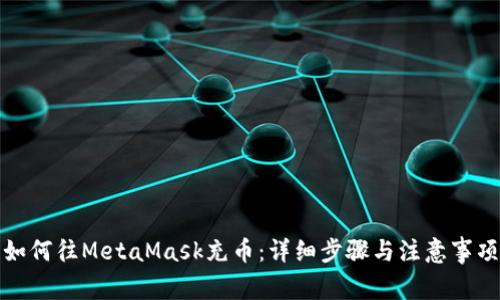 如何往MetaMask充币：详细步骤与注意事项