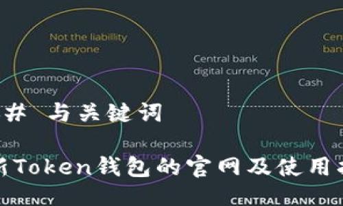 ### 与关键词

最新Token钱包的官网及使用指南