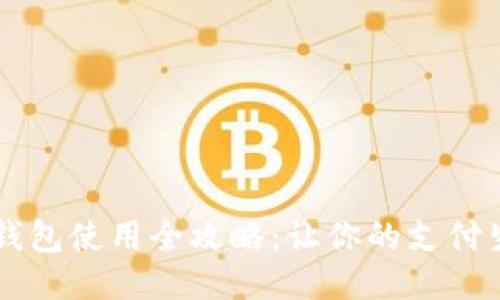 手机小狐钱包使用全攻略：让你的支付生活更轻松