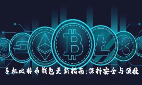 手机比特币钱包更新指南：保持安全与便捷