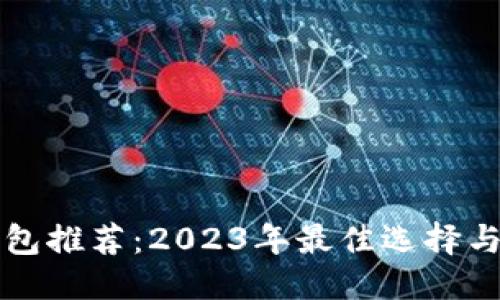 标题

比特币钱包推荐：2023年最佳选择与使用指南