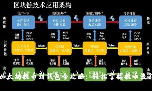 以太坊提币到钱包全攻略: 轻松掌握提币流程