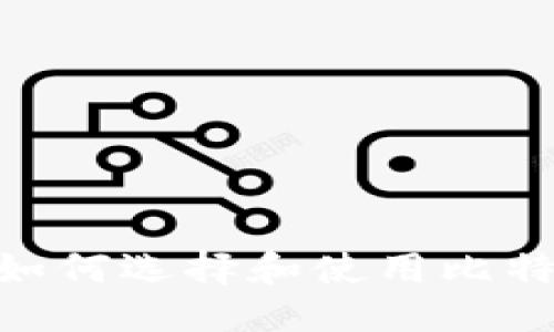 标题  
Mac用户如何选择和使用比特币轻钱包