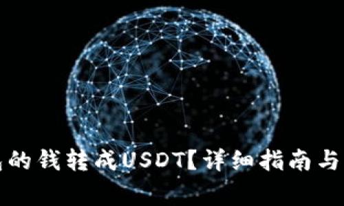 如何将币钱包的钱转成USDT？详细指南与常见问题解答