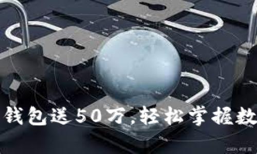 标题: 注册以太坊钱包送50万，轻松掌握数字货币的财富秘籍