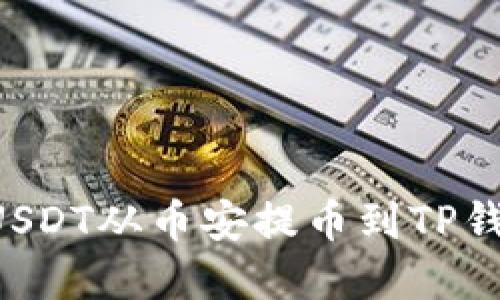 优质如何将USDT从币安提币到TP钱包：完整指南