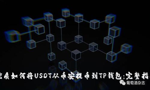 优质如何将USDT从币安提币到TP钱包：完整指南