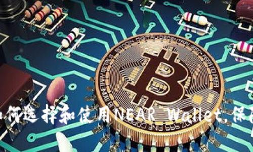 NEAR币钱包：如何选择和使用NEAR Wallet，保障您的资产安全