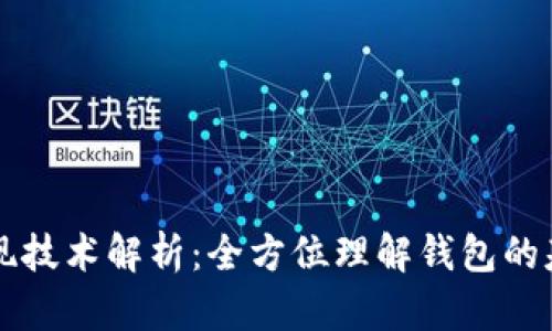 以太坊钱包实现技术解析：全方位理解钱包的基本架构与开发