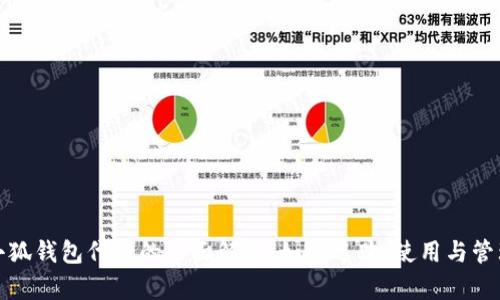 小狐钱包代币的全面解析：如何选购、使用与管理