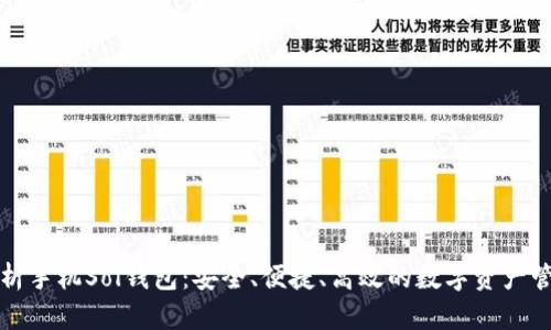 全面解析手机Sol钱包：安全、便捷、高效的数字资产管理利器