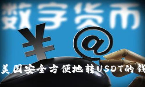 标题
如何在美国安全方便地转USDT的钱包推荐