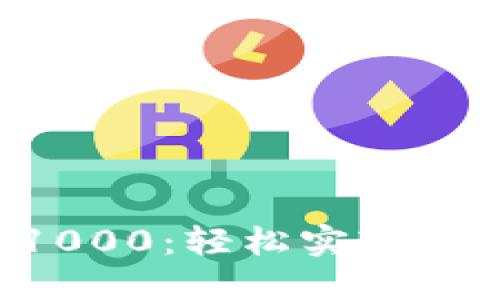 Bitbase每日到账1000：轻松实现财务自由的投资选择