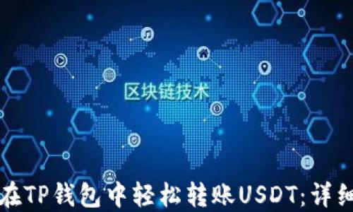 
如何在TP钱包中轻松转账USDT：详细指南