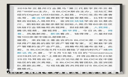 标题  
USDT未到账？常见原因及解决方法全解析