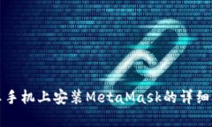 安卓手机上安装MetaMask的详