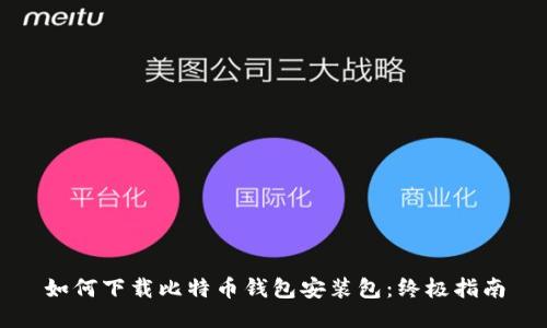 如何下载比特币钱包安装包：终极指南