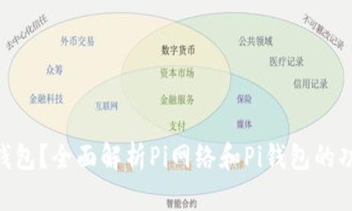 什么是Pi钱包？全面解析Pi网络和Pi钱包的功能与价值