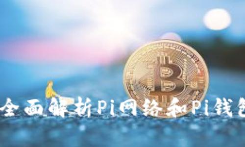 什么是Pi钱包？全面解析Pi网络和Pi钱包的功能与价值