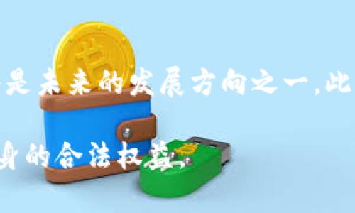 xbiaoti比特币钱包能查到什么？全面解读比特币钱包功能与隐私/xbiaoti
比特币, 钱包, 区块链, 交易记录/guanjianci

## 1. 内容主体大纲

### 一、比特币钱包的基本概念
- 1.1 什么是比特币钱包？
- 1.2 比特币钱包的类型
- 1.3 比特币钱包的作用

### 二、比特币钱包能查到的信息
- 2.1 交易记录
- 2.2 钱包地址
- 2.3 余额查询
- 2.4 交易状态
- 2.5 相关的时间戳

### 三、比特币钱包的信息如何被查到？
- 3.1 区块链的性质和功能
- 3.2 如何使用区块链浏览器查询信息
- 3.3 信息的公开性与隐私性

### 四、比特币钱包的隐私保护
- 4.1 匿名性与伪匿名性
- 4.2 隐私保护措施
- 4.3 使用混币服务的风险与收益

### 五、比特币钱包与法律的关系
- 5.1 税务相关问题
- 5.2 如何合法使用比特币钱包
- 5.3 比特币的法律法规

### 六、比特币钱包的安全性
- 6.1 常见的安全风险
- 6.2 如何保障比特币钱包安全
- 6.3 发生盗窃后的补救措施

### 七、总结
- 7.1 总结比特币钱包的功能
- 7.2 未来发展趋势

---

## 二、比特币钱包能查到的信息

### 1. 交易记录
使用比特币钱包，用户可以查阅自身的所有交易记录。这些记录不仅包括交易的时间、数量，还包含交易对方的地址。在区块链上，所有交易都是公开的，用户可以利用区块浏览器输入自己的钱包地址，迅速找到所有与之相关的交易信息。

交易记录的详细信息，可以帮助用户了解自己的资金流向以及比特币的使用情况。此外，用户在某些情况下也需要查阅交易记录来进行税务申报或保护自己的财产安全。

### 2. 钱包地址
比特币钱包生成的地址是与其他用户进行交易的唯一标识。用户可以查看自己所有的比特币地址，并通过区块链浏览器查询这些地址的交易历史。这一功能对于需要进行多次交易的商家及个人用户尤为重要，方便他们管理和监控账户。

每个钱包可以生成多个地址，这样用户可以使用不同的地址进行交易，提升一定的隐私保护。一旦交易完成，所有涉及到的地址会被记录在公共区块链上，随时可供查询。

### 3. 余额查询
比特币钱包不仅可以显示余额，还能实时更新当前持有的比特币数量。用户可以通过钱包软件或区块链浏览器查看其所有相关地址的总和，从而轻松获得实时的资产信息。这样的功能，对于进行交易和资产管理具有重要意义。

随着比特币价格的波动，实时查询余额可以帮助用户及时作出投资决策，而无需依赖外部信息源。

### 4. 交易状态
用户可以通过比特币钱包和区块链浏览器随时查看交易的状态，包括未确认交易和已确认交易。由于比特币网络的性质，交易确认可能需要一定的时间，因此用户可以根据状态判断交易的成功与否。

如果一个交易长时间未获得确认，用户可以选择重新广播交易或联系相关交易方进行问题处理。这一透明度使得用户能够更好地控制自己的交易过程。

### 5. 相关的时间戳
每一笔比特币交易都会被记录上时间戳，这是指交易发生的准确时间。用户可以通过时间戳了解交易的顺序以及每笔交易的具体进行情况。这对于需要进行交易审计和记录管理的用户来说，至关重要。

时间戳的数据也可以作为法律证据，因此在涉及到资金纠纷时，用户可以依据区块链上的时间戳来维护自己的权益。

---

## 三、比特币钱包的信息如何被查到？

### 1. 区块链的性质和功能
区块链是一个去中心化的分布式数据库，每一笔交易都基于共识机制记录在块中。这一机制确保了每一笔交易的不可篡改性和公开透明性。每个比特币钱包通过地址与区块链相连，从而形成可以查询的信息流。

因为每一笔交易都会被记录在区块链上，所以任何人都可以通过区块链性质工具，如区块链浏览器，实时查询到相关交易的信息。确保了比特币的公开性与安全性。

### 2. 如何使用区块链浏览器查询信息
区块链浏览器是一种在线工具，允许用户输入比特币地址、交易ID或区块哈希，便可以快速查到相关的信息。用户界面通常设计得十分用户友好，便于理解与操作。用户只需输入相关信息，点击搜索，即可查询到相关的交易记录及状态。

例如，用户可以通过浏览器看到交易的确认数，交易发生的时间，发送和接收的地址及金额等详细信息。这些信息对用户来说非常重要，能帮助评估交易的安全性和历史记录。

### 3. 信息的公开性与隐私性
尽管比特币钱包的信息是公开的，用户的身份信息通常是匿名或伪匿名的。只有一个比特币地址与交易相关联，用户是否受匿名保护取决于使用方式。不登录及不关联身份的交易被认为是相对安全的，但如果用户在多个场合使用同一地址，其匿名性就会受到威胁。

隐私保护措施是一个复杂的问题，涉及到技术手段和用户使用习惯。用户需要注意选择适合的安全措施，以防止自身交易信息被泄露或被滥用。

---

## 四、比特币钱包的隐私保护

### 1. 匿名性与伪匿名性
比特币作为一种去中心化的数字货币，理论上提供了一定的匿名性。但是这种匿名性并非绝对，用户在交易时公开的比特币地址与交易记录能够与控制该地址的个人关联起来，因此在某些情况下会导致隐私泄露。

伪匿名性则意味着通过一定的技术手段，用户的身份信息不易被直接关联。但如果个人信息与比特币地址之间一旦产生了联系，隐私便可能受到严重威胁。尤其在某些交易所注册操作中，用户可能需要提供完整的身份信息。

### 2. 隐私保护措施
为了加强隐私保护，用户可以采取多种措施，例如使用不同的比特币地址进行每笔交易，降低通过地址追踪自身交易行为的风险。此外，使用隐私币，如门罗币等，也可成为一种解决方案，因为这类币种专为隐私保护设计。

用户还可以借助一些加密技术对其交易进行混淆，这样外部观察者就难以追踪其真正的交易意图与资金流向。通过多重签名、离线签名等手段，用户都能提升自身的隐私等级。

### 3. 使用混币服务的风险与收益
混币服务可以通过将多个用户的交易信息混合在一起，使得资金流动变得更加匿名和难以追踪。在某些情况下，这对保护隐私有很大的帮助。然而，混币服务也并不是没有风险。

首先，使用混币服务可能使得用户的资金来源显得可疑，从而引起相关机构的注意，甚至可能面临法律风险。此外，在选择混币服务时，用户需要小心挑选可靠的平台，以免上当受骗。

---

## 五、比特币钱包与法律的关系

### 1. 税务相关问题
比特币作为一种财产或资产，其交易和持有往往涉及税务问题。即使是通过个人钱包进行的交易，也可能需要在税务申报中进行报告。由于各国法律不同，用户需要详细了解所在地的税务规定。

按照某些国家的要求，出售、交换或购买比特币后，用户可能需要如实申报利润或损失。因此，保留详细的交易记录非常重要，以便于未来的税务审计。

### 2. 如何合法使用比特币钱包
合法使用比特币钱包的前提是遵循当地法律法规，包括对反洗钱、反恐融资的遵循。与此同时，用户也需确保遵循KYC（了解你的客户）原则，部分平台可能要求用户在交易前进行身份验证。

用户还应定期关注法规的变化，以确保合规。例如，某些国家可能会限制比特币的使用或交易，因此用户在进行操作前需了解相关法律风险。

### 3. 比特币的法律法规
比特币的法律地位在全球范围内存在显著差异。在某些国家，比特币被视为合法的财产，而在其他部分地区它则被认为是非法的。因此，不同用户在使用比特币钱包时有必要理解法律环境及相应的影响。

特别是在投资和交易之前，需要关注最新动态，尽量避免因为无知而导致损失或法律问题。在一些国家，政府已经出台了相关规章来约束比特币的使用，了解这些规章将有助于提升用户的合规性。

---

## 六、比特币钱包的安全性

### 1. 常见的安全风险
比特币钱包面临多种风险，包括黑客入侵、恶意软件攻击以及人为错误等。由于比特币属于数字资产，邮件钓鱼、软件漏洞等都可能成为黑手，不法分子可能盗取用户的私钥或助记词，从而盗走资金。

此外，用户对自己的安全意识可能不足，选择简单密码、将私钥保存在不安全的位置等，都可能导致资产的丧失。因此，用户必须了解和识别这些风险，并采取必要的预防措施。

### 2. 如何保障比特币钱包安全
尽量使用硬件钱包等冷存储方式来保护比特币是用户首选的安全措施。冷存储方法不与互联网连接，减少了被黑客攻击的风险。此外，定期更新软件，使用复杂密码，启用两步验证等都是提升安全的重要手段。

用户还应定期备份钱包的助记词和私钥，并将其保存在安全的地方。建立多个备份可以提高资金的安全性，防止因为单一失败导致资产损失。

### 3. 发生盗窃后的补救措施
如果用户的比特币钱包遭到盗窃，及时的反应至关重要。用户可以通过与交易所联系、报告警察等方式尽量追踪被盗资产。不过，这并不一定能够保证追回损失，因此未雨绸缪的安全措施是重点。

用户在遭受损失后，应立即停止与账户相关的所有交易，并对所有账户执行安全审查。事后通过加强密码、启用多重验证以及冷储存等手段增强安全性，避免未来再度遭受损失。

---

## 七、总结

### 1. 总结比特币钱包的功能
综上所述，比特币钱包不仅能够查询交易记录、钱包地址、交易状态和余额，还能在一定程度上保护用户的隐私与安全。通过区块链技术，比特币交易的透明性与不可篡改性为用户提供了信任保障。

然而，用户也必须意识到使用比特币钱包可能带来的风险，通过加强安全措施与合规管理来保障他们的利益。

### 2. 未来发展趋势
随着区块链技术与数字资产的发展，比特币钱包将面临更多的创新与挑战。如何在保证透明度的同时提升用户隐私，将是未来的发展方向之一。此外，针对隐私币与比特币的监管政策也可能随着市场的变化而调整。

用户在使用比特币钱包时需密切关注相关动态，更新自身的安全和法律知识，以便于在未来的发展中能更好地保护自身的合法权益。