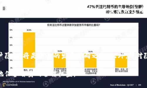 xbiaoti比特币钱包能查到什么？全面解读比特币钱包功能与隐私/xbiaoti
比特币, 钱包, 区块链, 交易记录/guanjianci

## 1. 内容主体大纲

### 一、比特币钱包的基本概念
- 1.1 什么是比特币钱包？
- 1.2 比特币钱包的类型
- 1.3 比特币钱包的作用

### 二、比特币钱包能查到的信息
- 2.1 交易记录
- 2.2 钱包地址
- 2.3 余额查询
- 2.4 交易状态
- 2.5 相关的时间戳

### 三、比特币钱包的信息如何被查到？
- 3.1 区块链的性质和功能
- 3.2 如何使用区块链浏览器查询信息
- 3.3 信息的公开性与隐私性

### 四、比特币钱包的隐私保护
- 4.1 匿名性与伪匿名性
- 4.2 隐私保护措施
- 4.3 使用混币服务的风险与收益

### 五、比特币钱包与法律的关系
- 5.1 税务相关问题
- 5.2 如何合法使用比特币钱包
- 5.3 比特币的法律法规

### 六、比特币钱包的安全性
- 6.1 常见的安全风险
- 6.2 如何保障比特币钱包安全
- 6.3 发生盗窃后的补救措施

### 七、总结
- 7.1 总结比特币钱包的功能
- 7.2 未来发展趋势

---

## 二、比特币钱包能查到的信息

### 1. 交易记录
使用比特币钱包，用户可以查阅自身的所有交易记录。这些记录不仅包括交易的时间、数量，还包含交易对方的地址。在区块链上，所有交易都是公开的，用户可以利用区块浏览器输入自己的钱包地址，迅速找到所有与之相关的交易信息。

交易记录的详细信息，可以帮助用户了解自己的资金流向以及比特币的使用情况。此外，用户在某些情况下也需要查阅交易记录来进行税务申报或保护自己的财产安全。

### 2. 钱包地址
比特币钱包生成的地址是与其他用户进行交易的唯一标识。用户可以查看自己所有的比特币地址，并通过区块链浏览器查询这些地址的交易历史。这一功能对于需要进行多次交易的商家及个人用户尤为重要，方便他们管理和监控账户。

每个钱包可以生成多个地址，这样用户可以使用不同的地址进行交易，提升一定的隐私保护。一旦交易完成，所有涉及到的地址会被记录在公共区块链上，随时可供查询。

### 3. 余额查询
比特币钱包不仅可以显示余额，还能实时更新当前持有的比特币数量。用户可以通过钱包软件或区块链浏览器查看其所有相关地址的总和，从而轻松获得实时的资产信息。这样的功能，对于进行交易和资产管理具有重要意义。

随着比特币价格的波动，实时查询余额可以帮助用户及时作出投资决策，而无需依赖外部信息源。

### 4. 交易状态
用户可以通过比特币钱包和区块链浏览器随时查看交易的状态，包括未确认交易和已确认交易。由于比特币网络的性质，交易确认可能需要一定的时间，因此用户可以根据状态判断交易的成功与否。

如果一个交易长时间未获得确认，用户可以选择重新广播交易或联系相关交易方进行问题处理。这一透明度使得用户能够更好地控制自己的交易过程。

### 5. 相关的时间戳
每一笔比特币交易都会被记录上时间戳，这是指交易发生的准确时间。用户可以通过时间戳了解交易的顺序以及每笔交易的具体进行情况。这对于需要进行交易审计和记录管理的用户来说，至关重要。

时间戳的数据也可以作为法律证据，因此在涉及到资金纠纷时，用户可以依据区块链上的时间戳来维护自己的权益。

---

## 三、比特币钱包的信息如何被查到？

### 1. 区块链的性质和功能
区块链是一个去中心化的分布式数据库，每一笔交易都基于共识机制记录在块中。这一机制确保了每一笔交易的不可篡改性和公开透明性。每个比特币钱包通过地址与区块链相连，从而形成可以查询的信息流。

因为每一笔交易都会被记录在区块链上，所以任何人都可以通过区块链性质工具，如区块链浏览器，实时查询到相关交易的信息。确保了比特币的公开性与安全性。

### 2. 如何使用区块链浏览器查询信息
区块链浏览器是一种在线工具，允许用户输入比特币地址、交易ID或区块哈希，便可以快速查到相关的信息。用户界面通常设计得十分用户友好，便于理解与操作。用户只需输入相关信息，点击搜索，即可查询到相关的交易记录及状态。

例如，用户可以通过浏览器看到交易的确认数，交易发生的时间，发送和接收的地址及金额等详细信息。这些信息对用户来说非常重要，能帮助评估交易的安全性和历史记录。

### 3. 信息的公开性与隐私性
尽管比特币钱包的信息是公开的，用户的身份信息通常是匿名或伪匿名的。只有一个比特币地址与交易相关联，用户是否受匿名保护取决于使用方式。不登录及不关联身份的交易被认为是相对安全的，但如果用户在多个场合使用同一地址，其匿名性就会受到威胁。

隐私保护措施是一个复杂的问题，涉及到技术手段和用户使用习惯。用户需要注意选择适合的安全措施，以防止自身交易信息被泄露或被滥用。

---

## 四、比特币钱包的隐私保护

### 1. 匿名性与伪匿名性
比特币作为一种去中心化的数字货币，理论上提供了一定的匿名性。但是这种匿名性并非绝对，用户在交易时公开的比特币地址与交易记录能够与控制该地址的个人关联起来，因此在某些情况下会导致隐私泄露。

伪匿名性则意味着通过一定的技术手段，用户的身份信息不易被直接关联。但如果个人信息与比特币地址之间一旦产生了联系，隐私便可能受到严重威胁。尤其在某些交易所注册操作中，用户可能需要提供完整的身份信息。

### 2. 隐私保护措施
为了加强隐私保护，用户可以采取多种措施，例如使用不同的比特币地址进行每笔交易，降低通过地址追踪自身交易行为的风险。此外，使用隐私币，如门罗币等，也可成为一种解决方案，因为这类币种专为隐私保护设计。

用户还可以借助一些加密技术对其交易进行混淆，这样外部观察者就难以追踪其真正的交易意图与资金流向。通过多重签名、离线签名等手段，用户都能提升自身的隐私等级。

### 3. 使用混币服务的风险与收益
混币服务可以通过将多个用户的交易信息混合在一起，使得资金流动变得更加匿名和难以追踪。在某些情况下，这对保护隐私有很大的帮助。然而，混币服务也并不是没有风险。

首先，使用混币服务可能使得用户的资金来源显得可疑，从而引起相关机构的注意，甚至可能面临法律风险。此外，在选择混币服务时，用户需要小心挑选可靠的平台，以免上当受骗。

---

## 五、比特币钱包与法律的关系

### 1. 税务相关问题
比特币作为一种财产或资产，其交易和持有往往涉及税务问题。即使是通过个人钱包进行的交易，也可能需要在税务申报中进行报告。由于各国法律不同，用户需要详细了解所在地的税务规定。

按照某些国家的要求，出售、交换或购买比特币后，用户可能需要如实申报利润或损失。因此，保留详细的交易记录非常重要，以便于未来的税务审计。

### 2. 如何合法使用比特币钱包
合法使用比特币钱包的前提是遵循当地法律法规，包括对反洗钱、反恐融资的遵循。与此同时，用户也需确保遵循KYC（了解你的客户）原则，部分平台可能要求用户在交易前进行身份验证。

用户还应定期关注法规的变化，以确保合规。例如，某些国家可能会限制比特币的使用或交易，因此用户在进行操作前需了解相关法律风险。

### 3. 比特币的法律法规
比特币的法律地位在全球范围内存在显著差异。在某些国家，比特币被视为合法的财产，而在其他部分地区它则被认为是非法的。因此，不同用户在使用比特币钱包时有必要理解法律环境及相应的影响。

特别是在投资和交易之前，需要关注最新动态，尽量避免因为无知而导致损失或法律问题。在一些国家，政府已经出台了相关规章来约束比特币的使用，了解这些规章将有助于提升用户的合规性。

---

## 六、比特币钱包的安全性

### 1. 常见的安全风险
比特币钱包面临多种风险，包括黑客入侵、恶意软件攻击以及人为错误等。由于比特币属于数字资产，邮件钓鱼、软件漏洞等都可能成为黑手，不法分子可能盗取用户的私钥或助记词，从而盗走资金。

此外，用户对自己的安全意识可能不足，选择简单密码、将私钥保存在不安全的位置等，都可能导致资产的丧失。因此，用户必须了解和识别这些风险，并采取必要的预防措施。

### 2. 如何保障比特币钱包安全
尽量使用硬件钱包等冷存储方式来保护比特币是用户首选的安全措施。冷存储方法不与互联网连接，减少了被黑客攻击的风险。此外，定期更新软件，使用复杂密码，启用两步验证等都是提升安全的重要手段。

用户还应定期备份钱包的助记词和私钥，并将其保存在安全的地方。建立多个备份可以提高资金的安全性，防止因为单一失败导致资产损失。

### 3. 发生盗窃后的补救措施
如果用户的比特币钱包遭到盗窃，及时的反应至关重要。用户可以通过与交易所联系、报告警察等方式尽量追踪被盗资产。不过，这并不一定能够保证追回损失，因此未雨绸缪的安全措施是重点。

用户在遭受损失后，应立即停止与账户相关的所有交易，并对所有账户执行安全审查。事后通过加强密码、启用多重验证以及冷储存等手段增强安全性，避免未来再度遭受损失。

---

## 七、总结

### 1. 总结比特币钱包的功能
综上所述，比特币钱包不仅能够查询交易记录、钱包地址、交易状态和余额，还能在一定程度上保护用户的隐私与安全。通过区块链技术，比特币交易的透明性与不可篡改性为用户提供了信任保障。

然而，用户也必须意识到使用比特币钱包可能带来的风险，通过加强安全措施与合规管理来保障他们的利益。

### 2. 未来发展趋势
随着区块链技术与数字资产的发展，比特币钱包将面临更多的创新与挑战。如何在保证透明度的同时提升用户隐私，将是未来的发展方向之一。此外，针对隐私币与比特币的监管政策也可能随着市场的变化而调整。

用户在使用比特币钱包时需密切关注相关动态，更新自身的安全和法律知识，以便于在未来的发展中能更好地保护自身的合法权益。