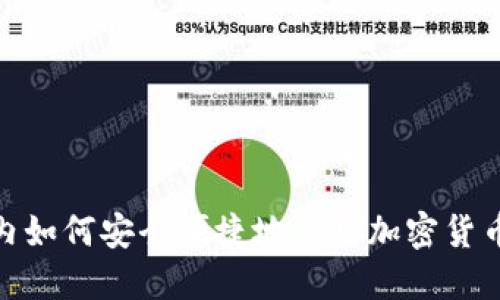 在国内如何安全便捷地使用加密货币收款