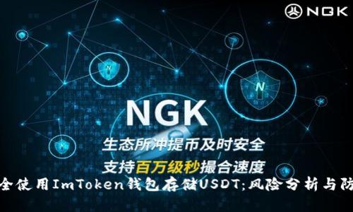 如何安全使用ImToken钱包存储USDT：风险分析与防范措施