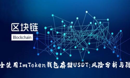 如何安全使用ImToken钱包存储USDT：风险分析与防范措施