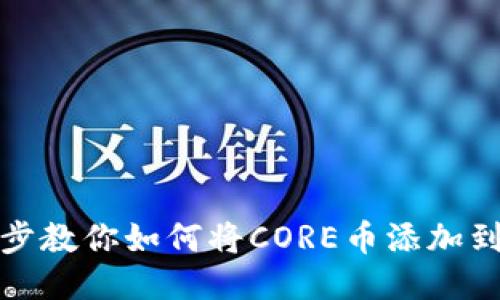 轻松一步步教你如何将CORE币添加到小狐钱包