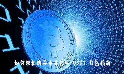 如何轻松购买币并转入 USDT 钱包指南