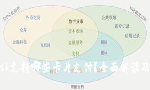 MetaMask支持哪些卡片支付？全面解读及使用指南