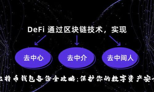 比特币钱包备份全攻略：保护你的数字资产安全