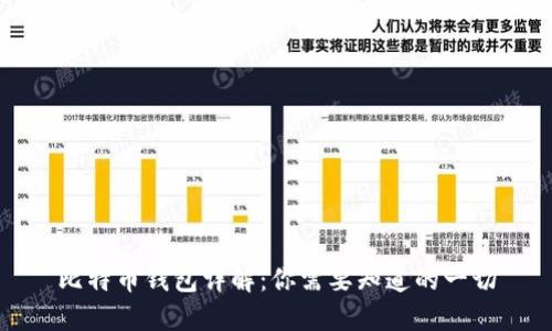 比特币钱包详解：你需要知道的一切